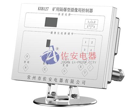 KXB127礦用隔爆型攝像用控制器